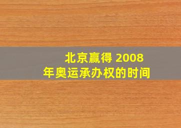 北京赢得 2008 年奥运承办权的时间